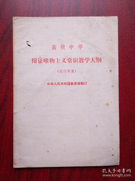 高中 辩证唯物主义 常识 教学大纲，课程标准，教学大纲，思想政治教师