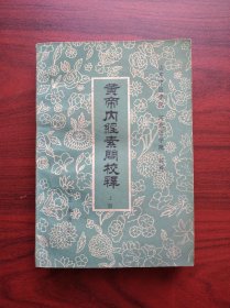 黄帝内经素问校释，上册，  山东中医学院，河北医学院 校释，中医，中药，黄帝内经