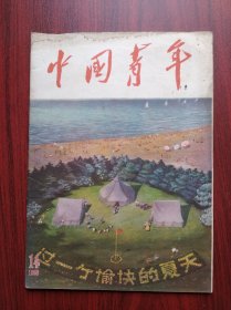 中国青年 杂志，1956年第14期