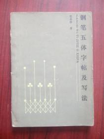 钢笔五体字帖及写法，钢笔 字帖，钢笔 书法，写字