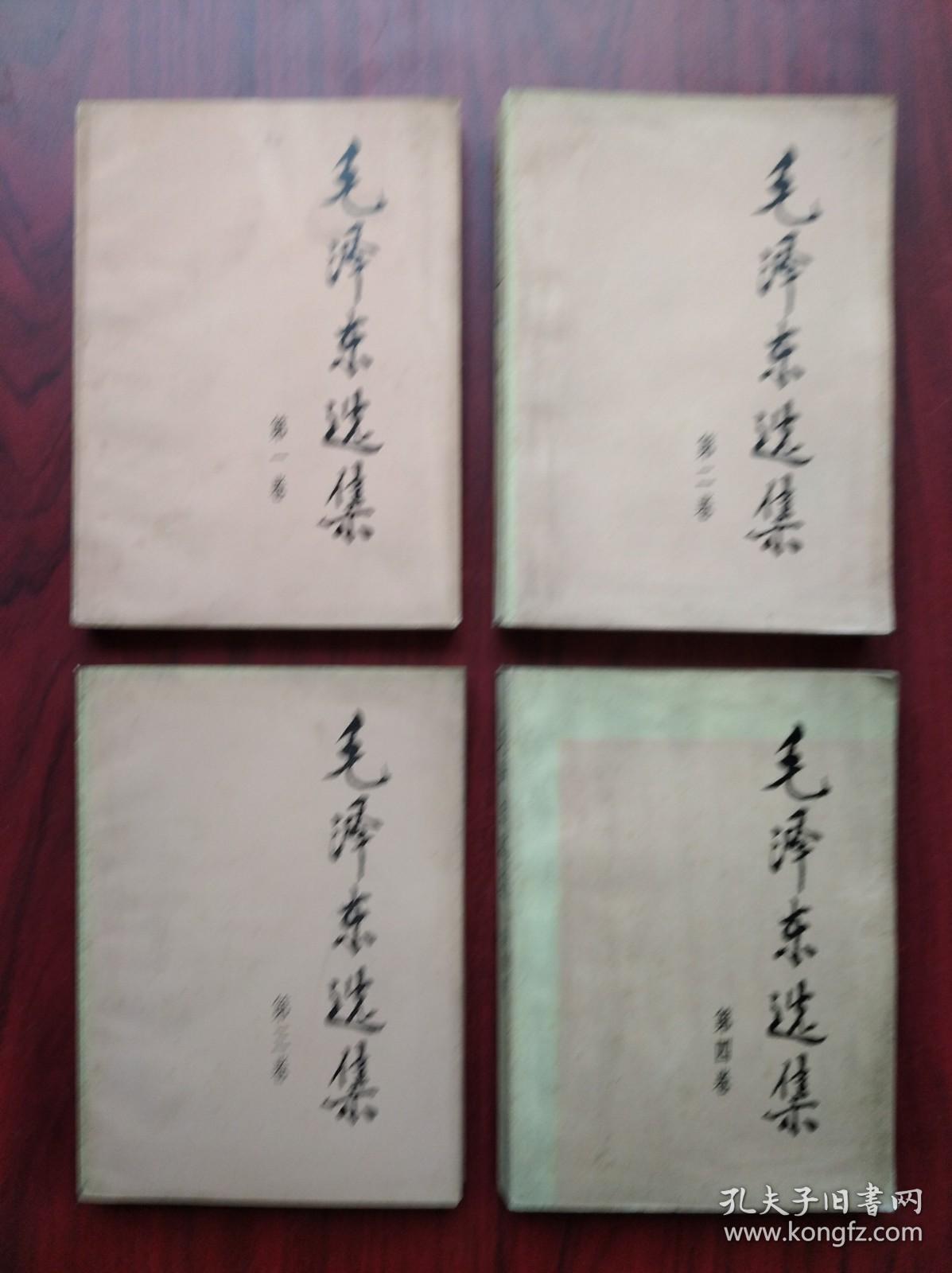 毛泽东选集，全套4本，大字版，(老干部版)第一，二，三，四卷，大32开本，沈阳印，毛泽东