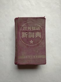 四角号码新词典，布面硬精装，1954年版，词典，四角号码，字典