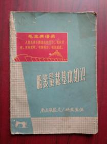 服装量裁基本知识，南昌服装总厂研究所(服装，时装，缝纫，裁剪)