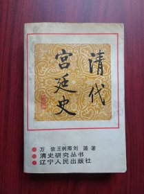 清代宫廷史，清代史