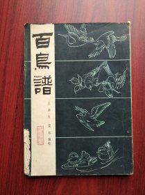 百鸟谱，(美术，绘画)