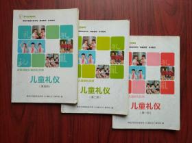 儿童礼仪，第一，二，四册，共3本，绵阳外国语学校，礼仪