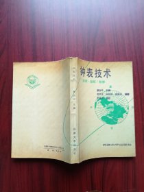 钟表技术,钟,时钟,表,手表