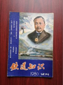 铁道知识，试刊号，1980年