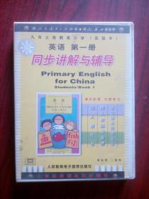小学英语磁带，实验本，第一册 同步讲解与辅导，共1盒内装磁带2盘，人教版，小学英语1993-2001版