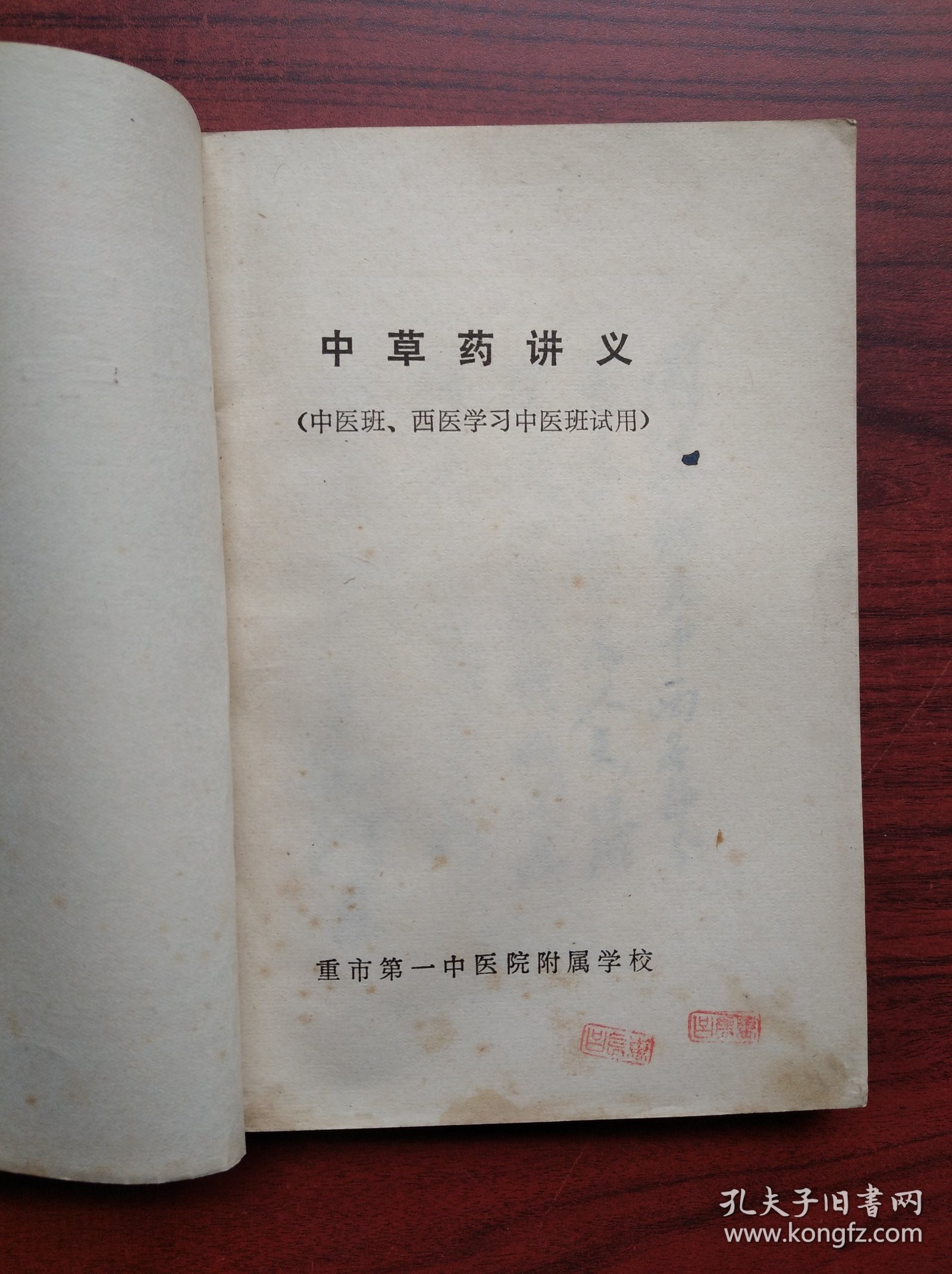 中草药讲义， 作者: 重庆市第一中医院附属学校，中药，中医