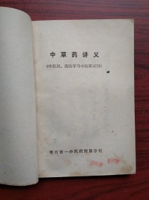 中草药讲义， 作者: 重庆市第一中医院附属学校，中药，中医