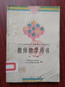 初中 思想政治 教师教学用书，第一册下，第三册，共2本，初中 思想政治 1995-1996年第1版，初中思想政治教师，初中政治