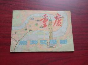 重庆 旅游 交通 图，(书内有一折叠地图)1987年1版1印，成都 市区 郊区 交通