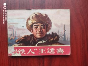 “铁人”王进喜，1973年一版一印， 作者: 大庆工人业余美术创作学习班，上海人民出版社美术通讯员 编绘，连环画