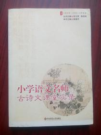 大夏书系，小学语文 名师 古诗文 课堂实录，姚春杰 主编 ，华东师范大学 出版，小学语文教师