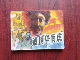追捕“华南虎” ，连环画，包原始版本