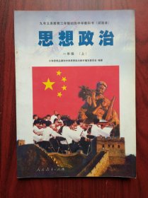 初中 思想政治 一年级上，下册，试验本，1997-1998年1版，初中思想政治课本