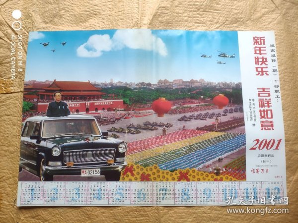 2001年， 年历画，祖国万岁，尺寸:2开，年历，年画，江泽民，阅兵