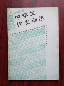 中学生作文训练，共5本，作者: 四川省教育科学研究所，初中语文 1990-1994年版