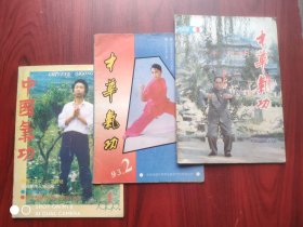 中华气功，1983.2，1984.2，1985.1，1993.1，2，共5本，气功，武术