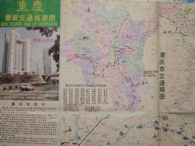 重庆市 交通 旅游 地图，1996年2版印，重庆 市区 郊区 交通，