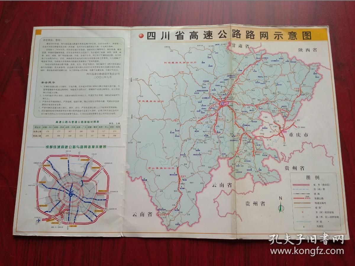 四川省高速公路网示意图，2003年，四川省 成渝 高速公路 地图  市区 郊区 交通 图