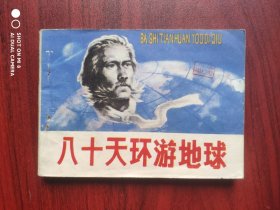 八十天环游地球，连环画
