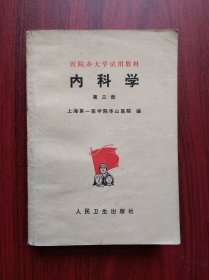 内科学，第三册，作者:  上海第一医学院华山医院