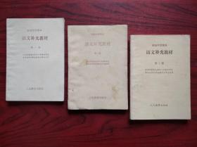 初中语文 补充教材，第一，二，三册，共3本，1991年2版，初中语文课本