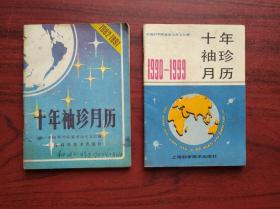 1982-1999 十年月历书，共2本不同年合售