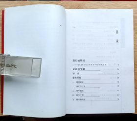 落日的辉煌—— 17、18世纪全球变局中的“康乾盛世”（武汉大学萧致治教授签名本）