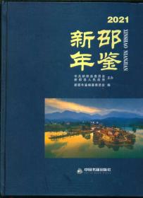 （湖南）新邵年鉴（2021年）大 16开精装