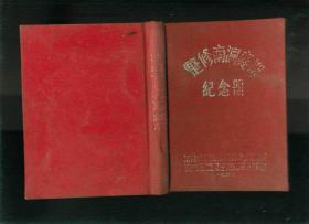 1955年整修南洞庭湖纪念册（小32开布面精装笔记本）