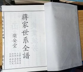 （海南）蒋家世系全谱（蒋氏续修族谱）相当于大16开，一册（没有外封）从目录来看，与前面一本是不同的内容