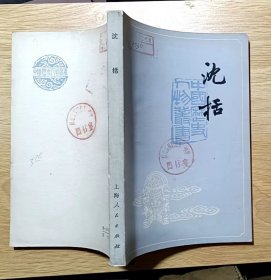 中国历史人物丛书：沈括（32开插图本）