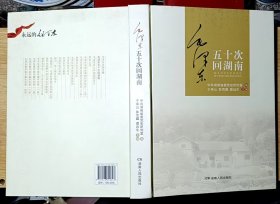 毛泽东五十次回湖南（16开精装本 ）