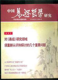 中国易经哲学研究 2013年（总第1期）试刊号、2013年总第2期（共2册，大16开本）