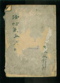 清代拓本字帖：诸家古法帖五（相当于16开本）