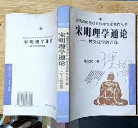 宋明理学通论 ——一种文化学的诠释（湖南省优秀社会科学专家著作论丛）