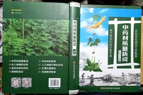 中药材质量新说（大16开彩色精装本）