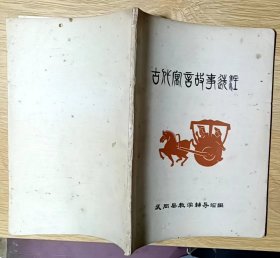 古代寓言故事译注（武冈县教学辅导站 编）