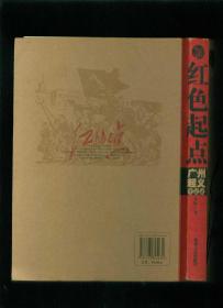 红色起点：广州起义全记录 （小16开正版书）