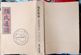 颜氏通谱（湖南版邵阳卷）卷二十五（邵东斫曹、廉桥   双峰 湘乡 新邵 等地）清公派止敬（大16开，厚本）