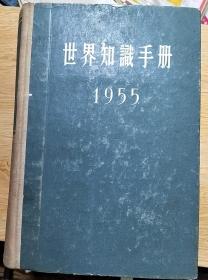 世界知识手册1955（大32开精装本）