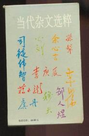 当代杂文选粹▪第四辑（共十册）孙犁之卷、余心言之卷、公刘之卷、司徒伟智之卷、李庚辰之卷、李汝沦之卷、邹人煜之卷、蒋子龙之卷、虞丹之卷、穆夫之卷