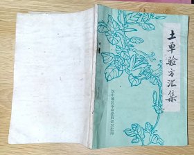 土单验方汇集 （中医）