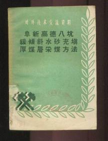 对外技术交流资料：阜新高德八坑缓倾斜水砂充填厚煤层采煤方法（1958年大跃进时期出版物）有插图