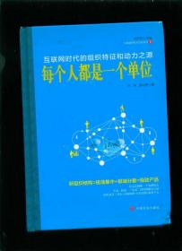 互联网时代方法论丛书：互联网时代的组织特征和动力之源——每个人都是一个单位（小16开精装本）