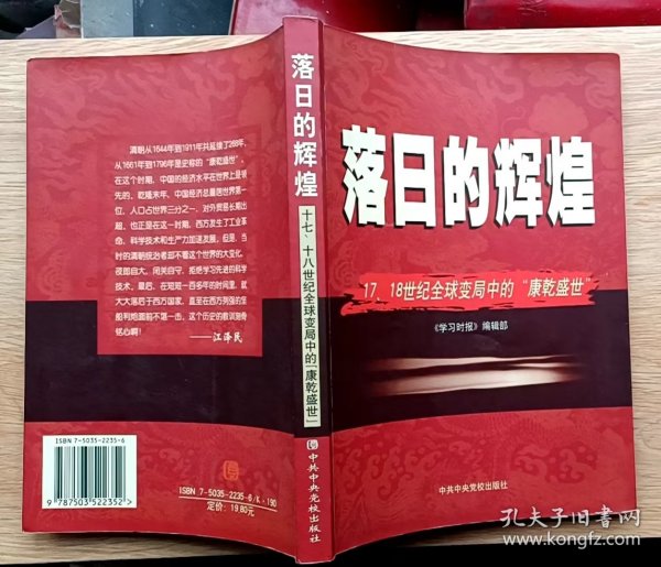 落日的辉煌—— 17、18世纪全球变局中的“康乾盛世”（武汉大学萧致治教授签名本）