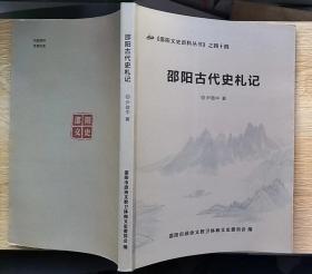 邵阳古代史札记（邵阳文史资料丛书之四十四）小16开，梅山文化内容